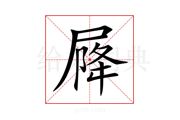 𡲣
