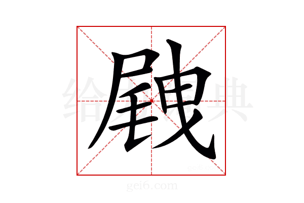 𡲭