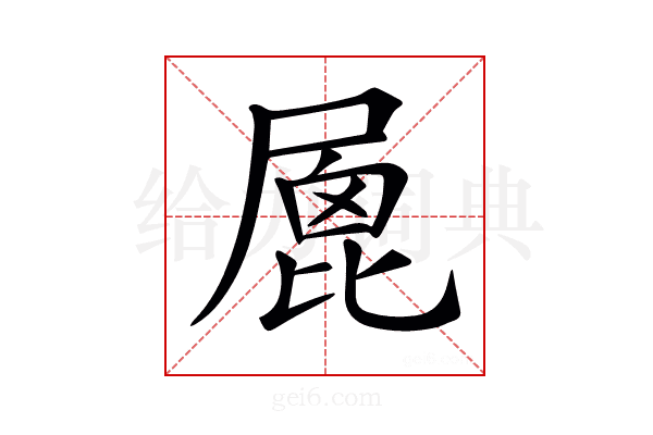 𡲮
