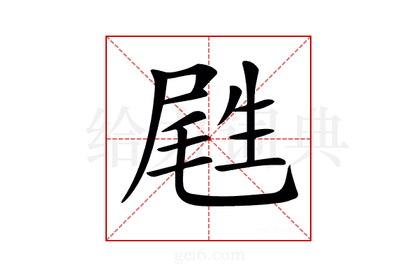 𡲥