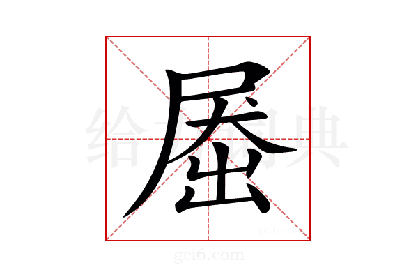 𡲗