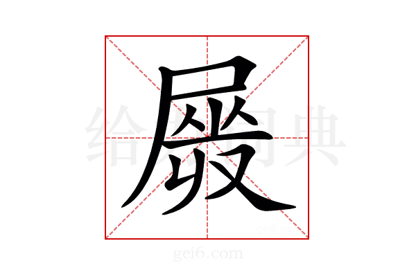 𡲯