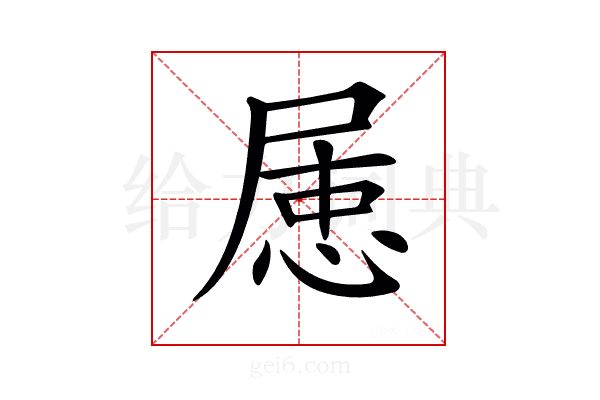 𡲦