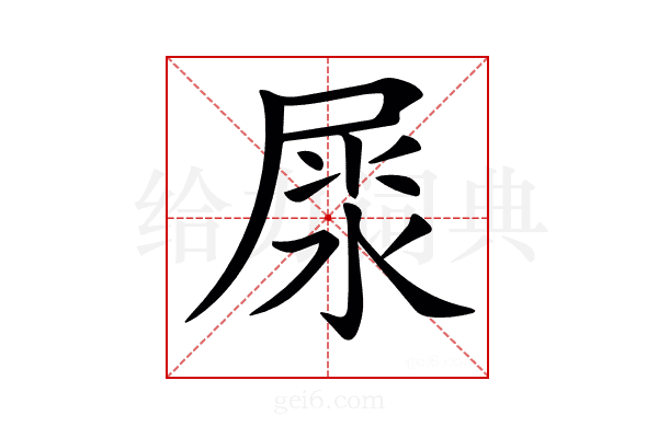 𡲘