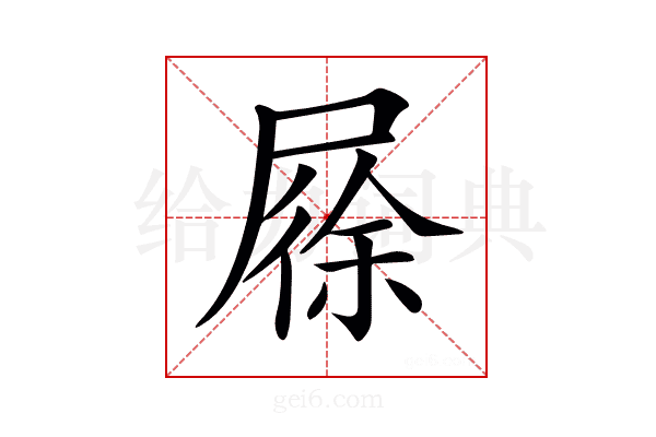 𡲰