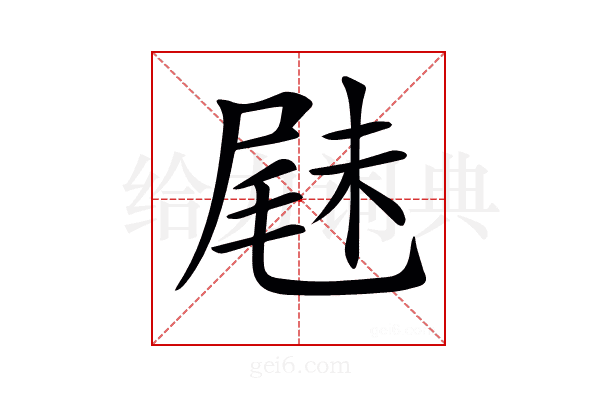 𡲧