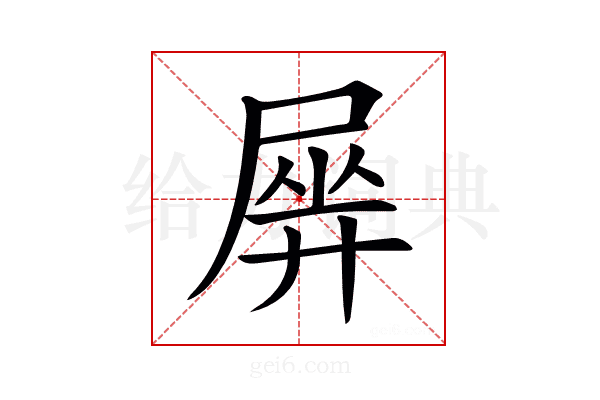𡲱