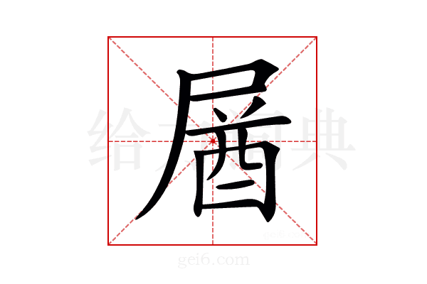 𡲚