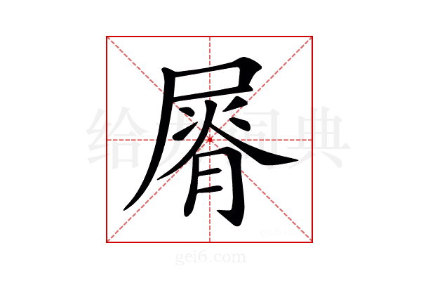 𡲺