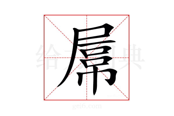 𡲻