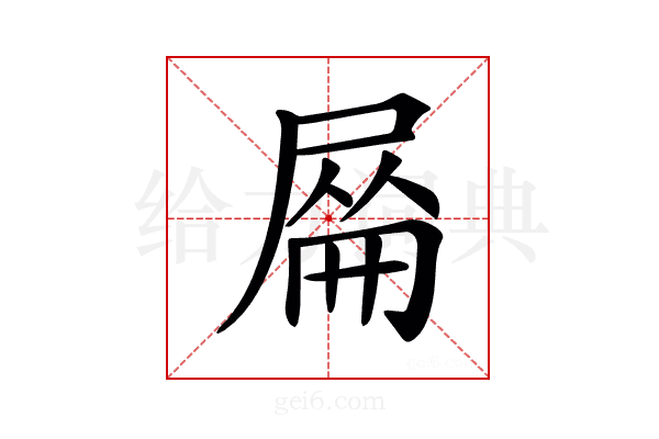 𡲜