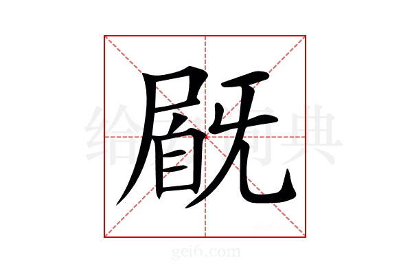𡲽