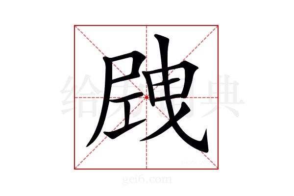 𡲝