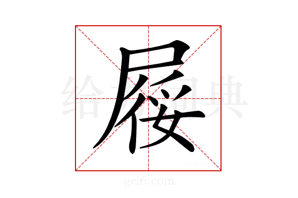 𡲾