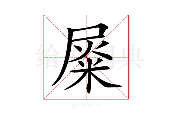 𡲴