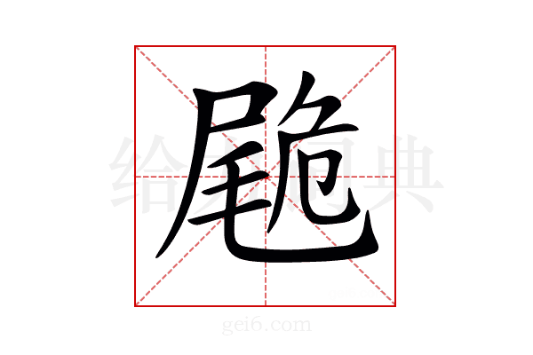 𡳀