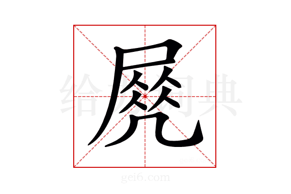 𡲵