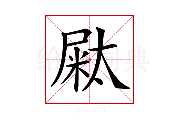 𡳁