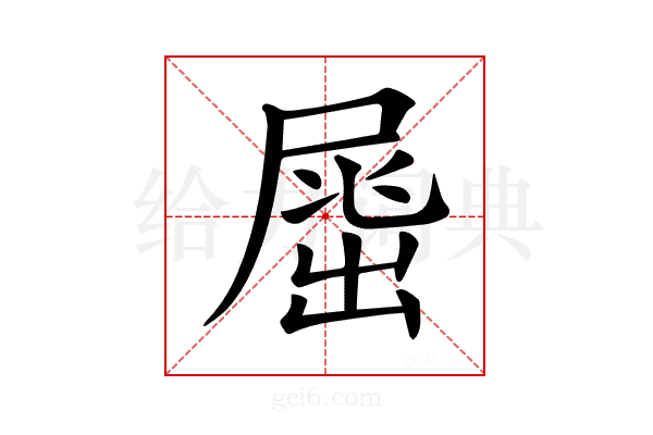 𡲶