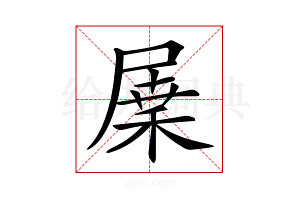 𡲷