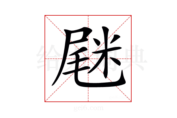 𡲸