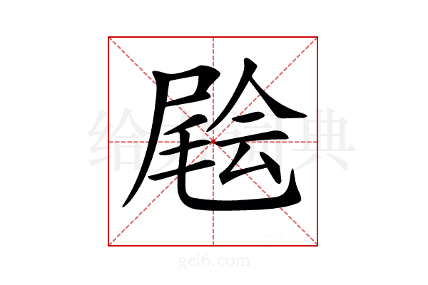 𡳃