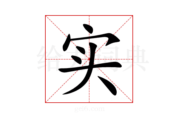 实