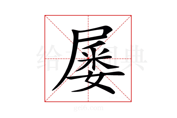 𡲹