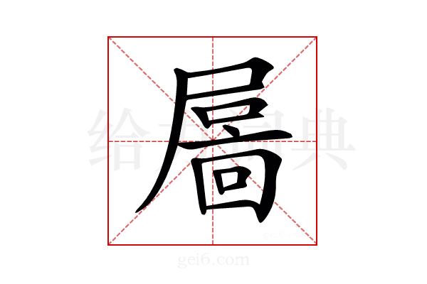 𡳄