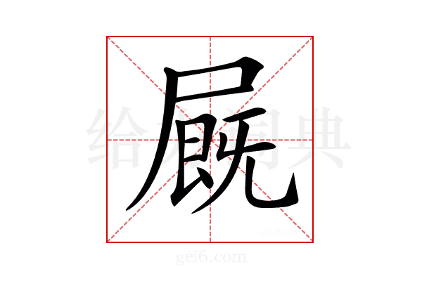 𡳅