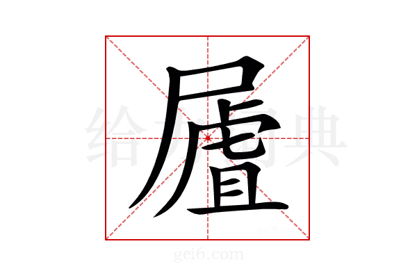 𡳆