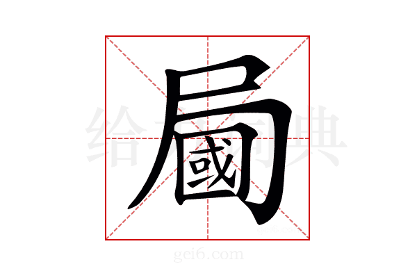 𡳚
