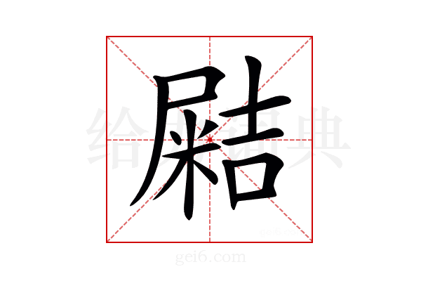 𡳛