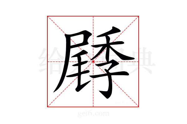 𡳜