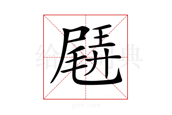 𡳊