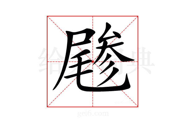 𡳔