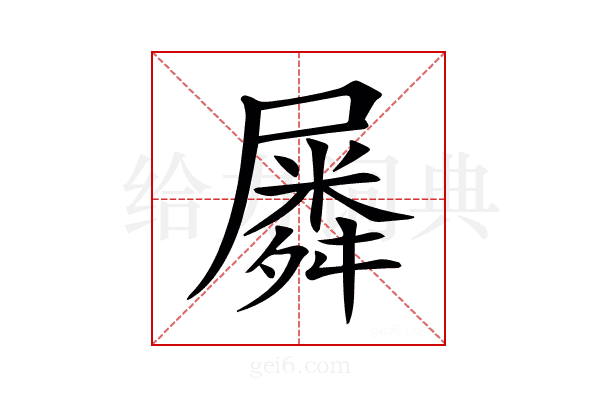 𡳞