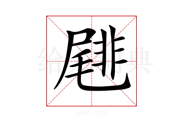 𡳕