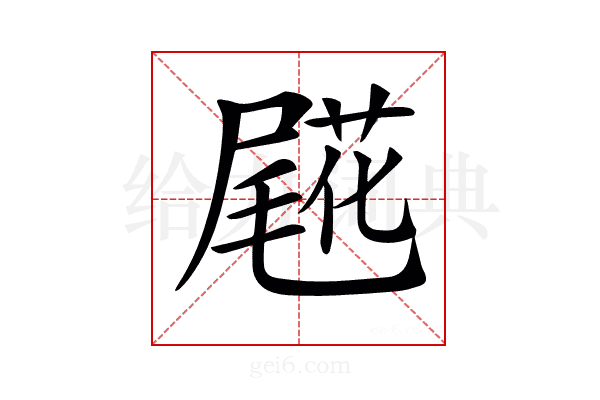 𡳖