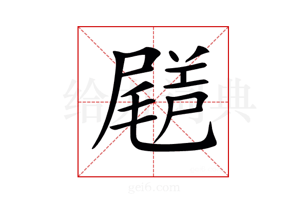 𡳗