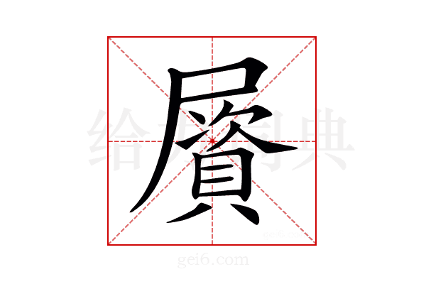 𡳠