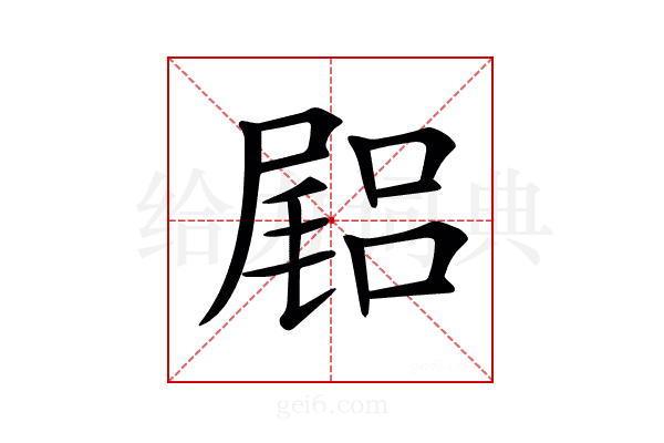 𡳎