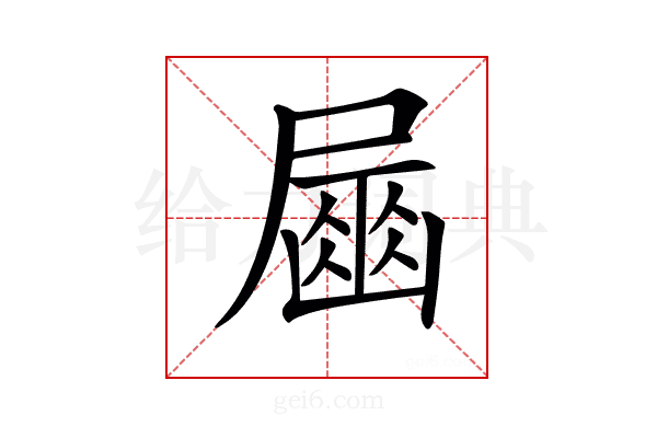 𡳘