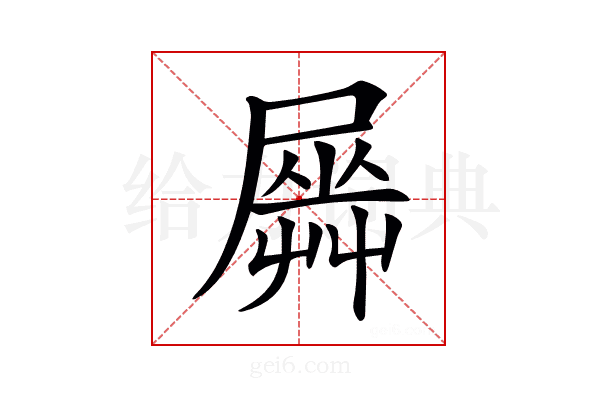 𡳡