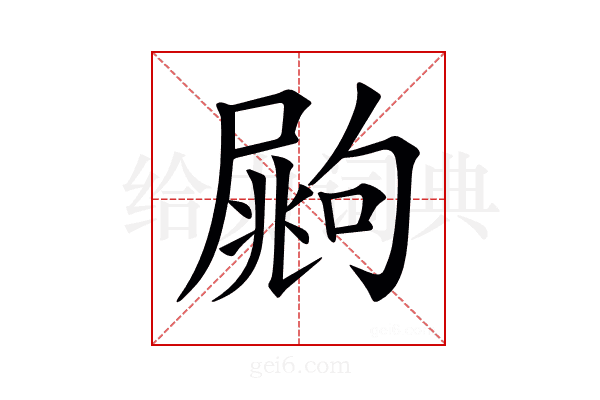 𡳏