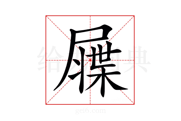 𡳙