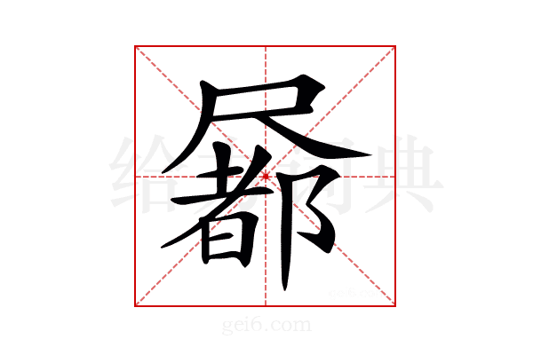 𡳢