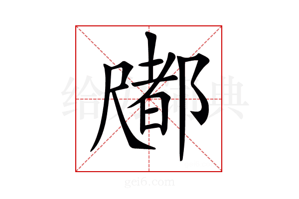 𡳤