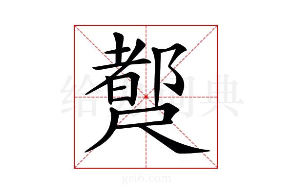 𡳣