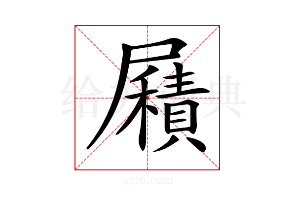 𡳮